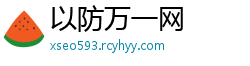 以防万一网